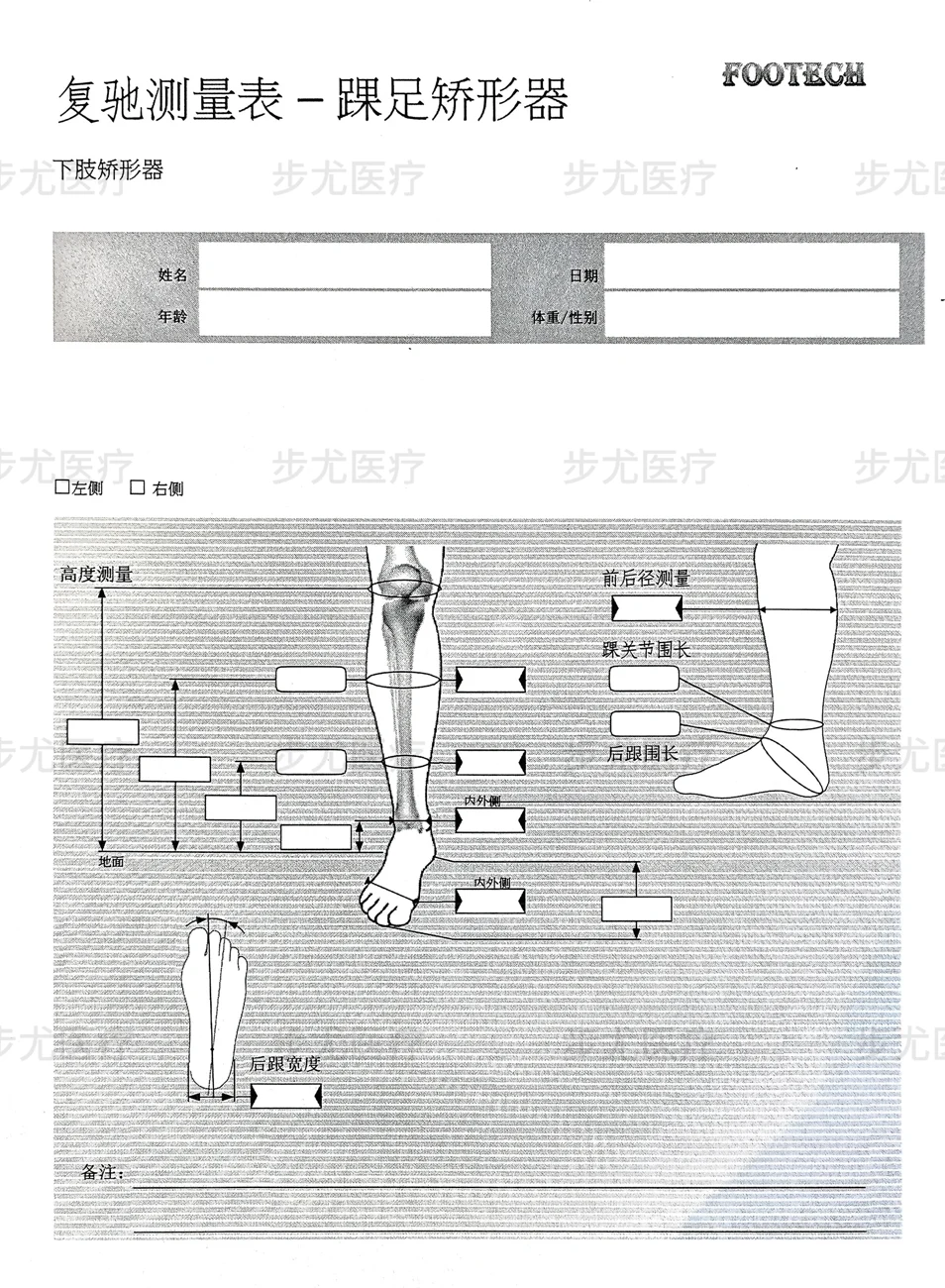 AFO 踝足支具测量表