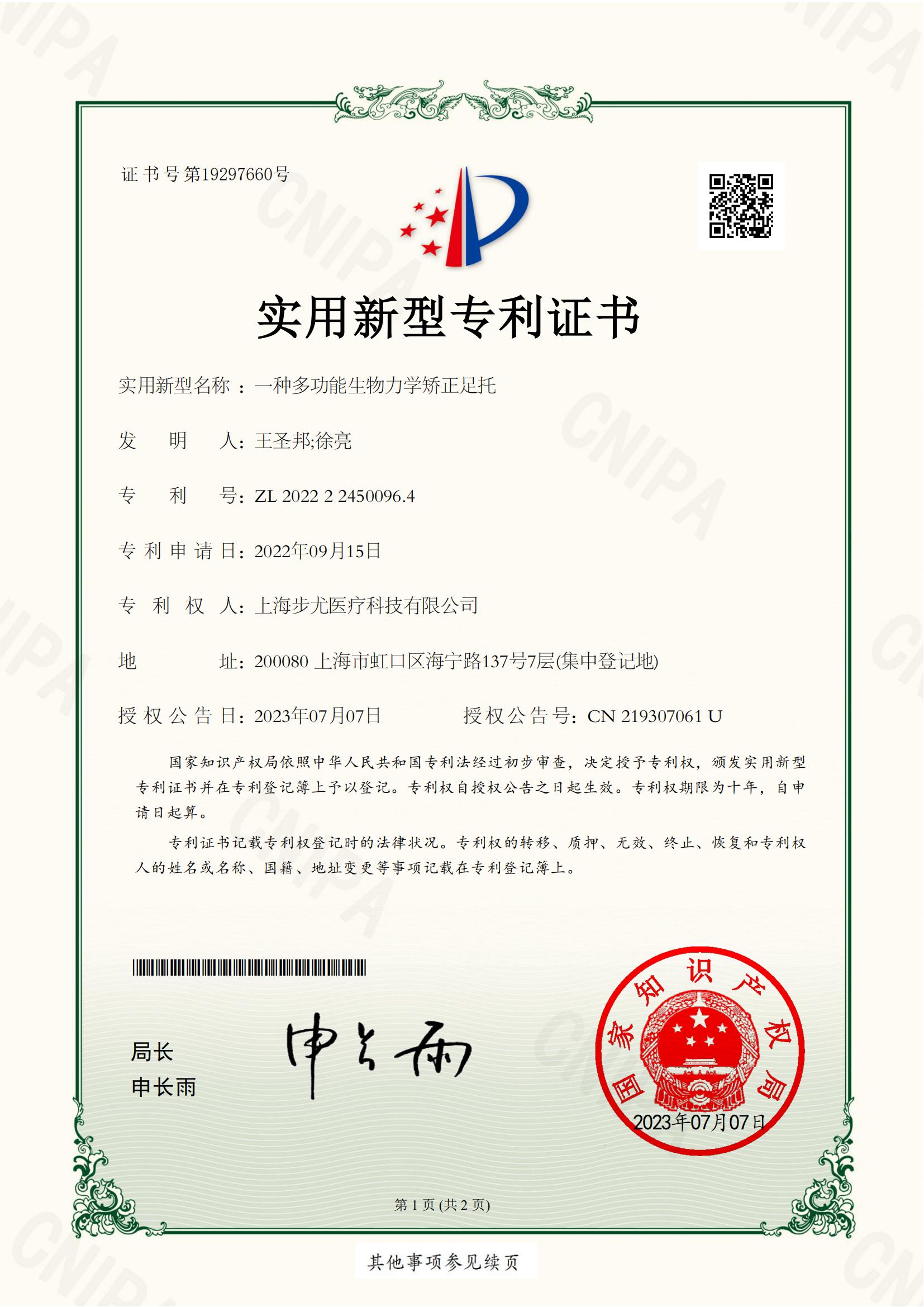 多功能生物力学矫正足托专利证书