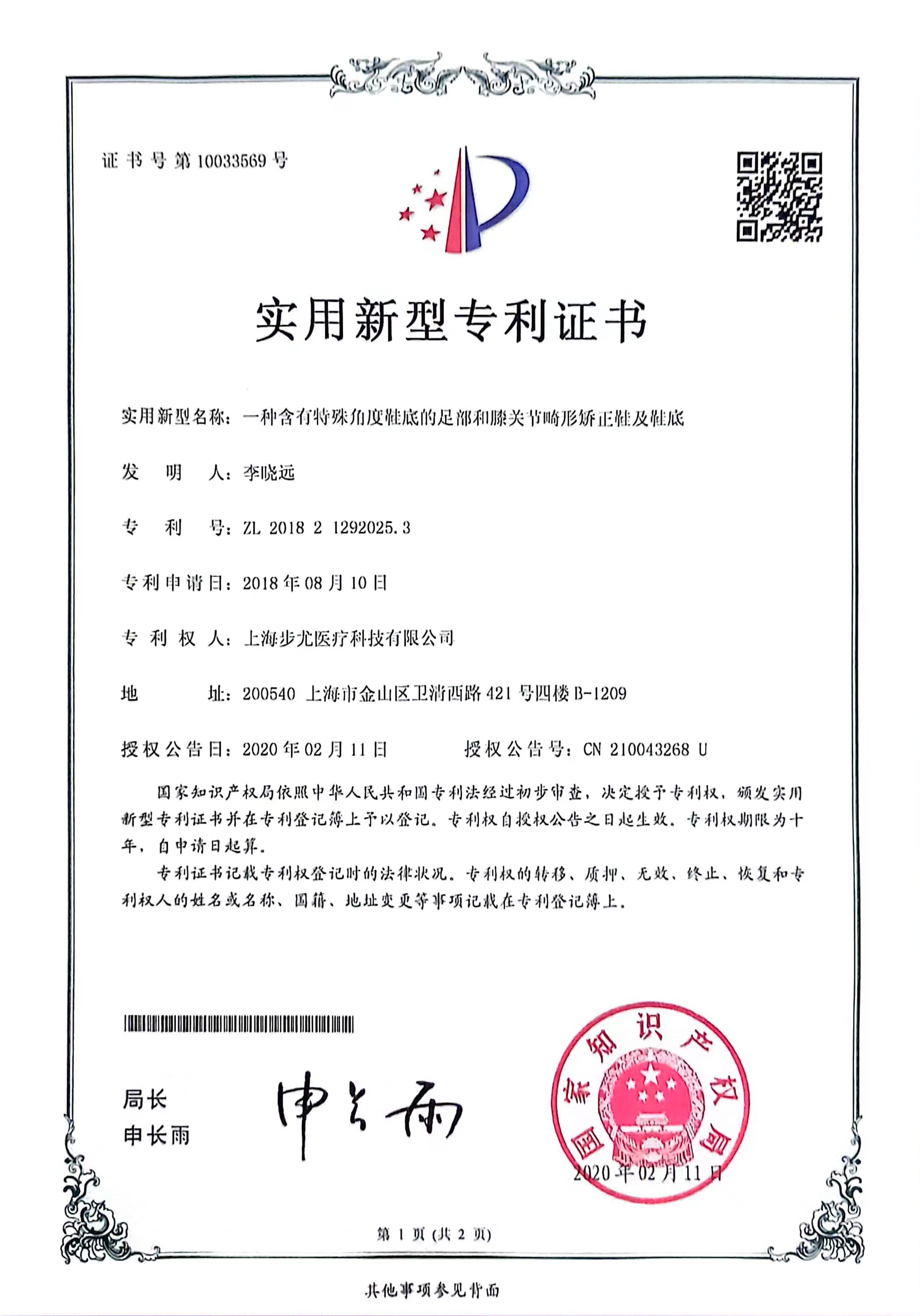 足部和膝关节畸形矫正鞋及鞋底专利证书