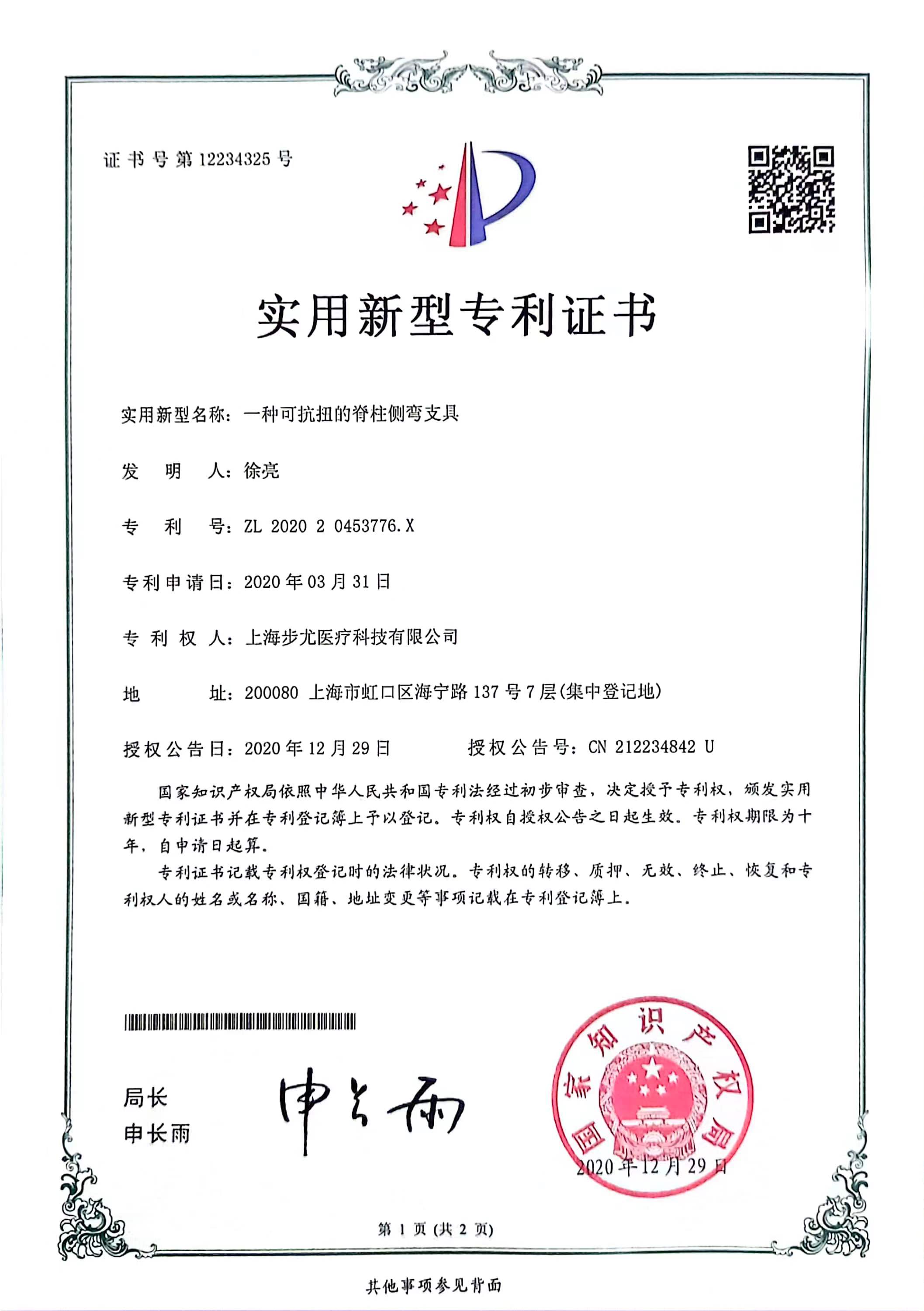 可抗扭的脊柱侧弯支具专利证书